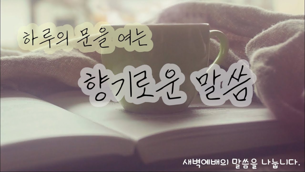 하루의 문을 여는 말씀 - 장학봉 담임목사(0824)