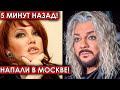 5 минут назад! Напали в Москве! Азиза шокирована случившимся с Киркоровым