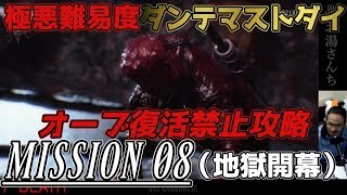 【デビルメイクライ５】地獄開幕…！！極悪難易度！ダンテマストダイ攻略　ミッション８【DevilMayCry5】【実況】