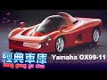 亂點科技樹&amp;山葉的超跑夢! Yamaha OX99-11開發故事｜經典車庫 汽車篇