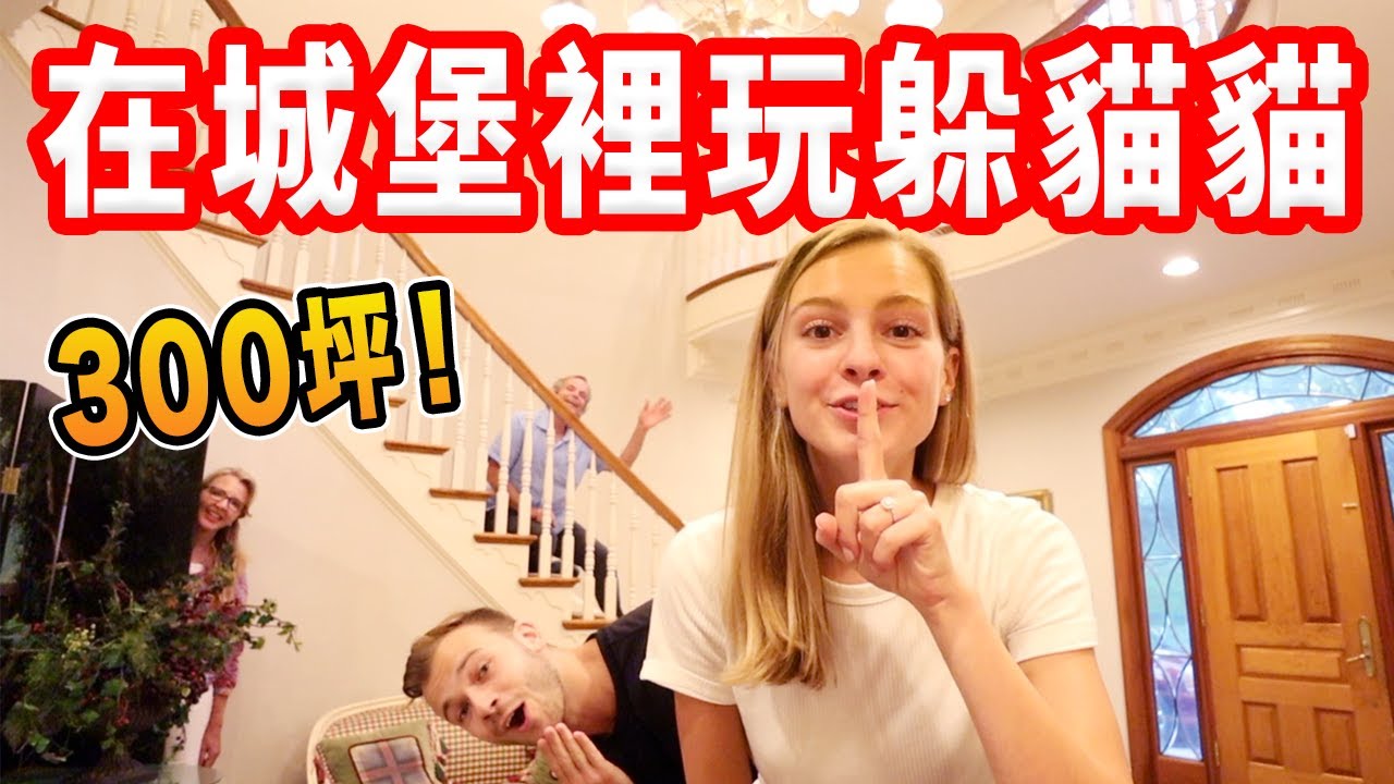 【13分鐘後才找到人！】在豪宅玩躲貓貓太瘋狂 | feat. 公公婆婆