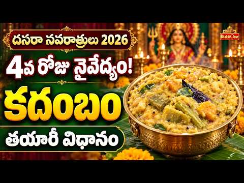 Navaratri Day 4 Naivedyam | 4వ రోజు అమ్మవారి నైవేద్యం కదంబం ప్రసాదం | Kadambam Recipe | BhaktiOne