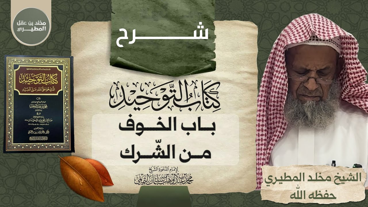 🗂️ شرح كتاب التوحيد [ باب الخوف من الشرك ] 🎙️الشيخ مخلد بن عقل المطيري