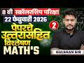 8th Scholarship Exam | Maths - Part- 02 - 22 Feb 2026 - Paper Analysis | पेपरचे उत्तरासहित विश्लेषण
