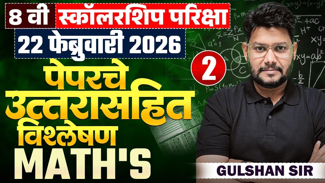 8th Scholarship Exam | Maths - Part- 02 - 22 Feb 2026 - Paper Analysis | पेपरचे उत्तरासहित विश्लेषण