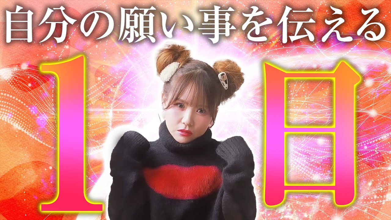 【HAPPYちゃん】神回 今日は、自分のお願い事を伝える一日にしてみてください。『望むものと望まないもの』 スピリチュアル【ハッピーちゃん】