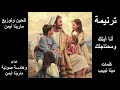 ترنيمة أنا إبنك و محتاجلك 