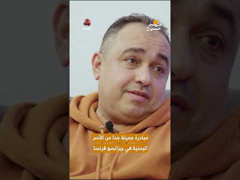 مبادرة جميلة جدا من الأسر اليمنية في بيزانسو فرنسا | المهاجر اليمني2