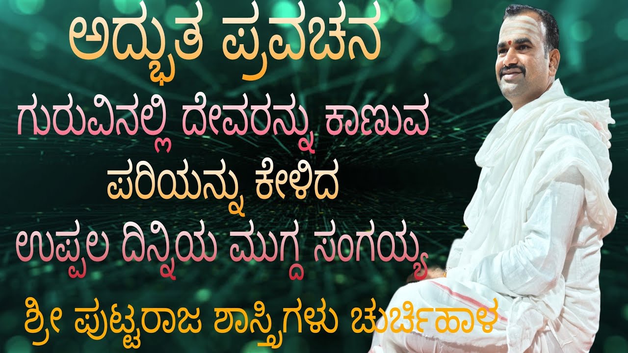 ಗುರುವಿನಲ್ಲಿ ದೇವರನ್ನು ಕಾಣುವ ಪರಿ.. ಸುಂದರ ಪ್ರವಚನ ಎಲ್ಲರು ತಪ್ಪದೆ ಕೆಳಿ ಮತ್ತು ಸೆರ್ ಮಾಡಿ 🙏🙏🙏🙏