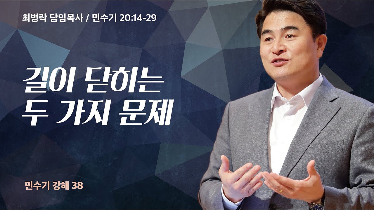 [금요성령집회]  민수기 강해 38 - 길이 닫히는 두 가지 문제  (민 20:14-29) / 최병락 담임목사