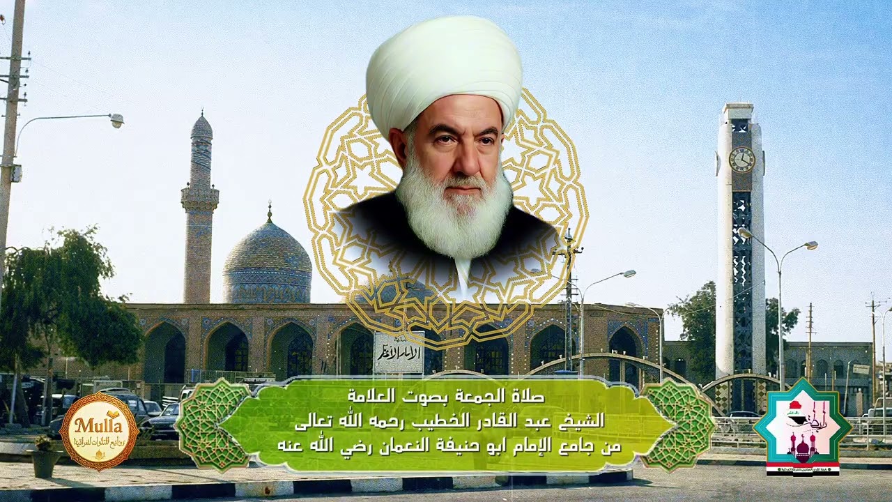 مقطع رقم٣ من صلاة الجمعة بصوت المرحوم الشيخ العلامة عبدالقادر افندي الخطيب رحمه الله تعالى 