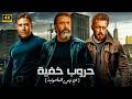 فيلم الأكشن حـروب خـفـيـة كامل بطولة احمد عز و كريم عبد العزيز و سلمان خان