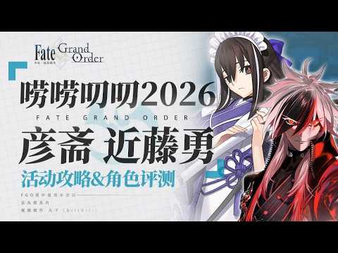 妹抖拔刀！殺冠定製解！【FGO】嘮嘮叨叨2026活動攻略&「河上彥齋」「近藤勇」「藤堂平助」「原田左之助」角色評測【幕末劍鬥神話 嘮嘮叨叨新選組·THE·END
