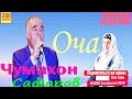 Чумахон Сафаров 2019 "Оча" Jumahon Safarov 2019