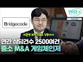 [interview] 벤처 M&amp;A 생태계의 절대 강자, 브릿지코드를 만나다