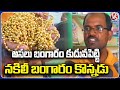 Person Cheated By Selling Fake Gold Chain | Kamareddy | V6 News