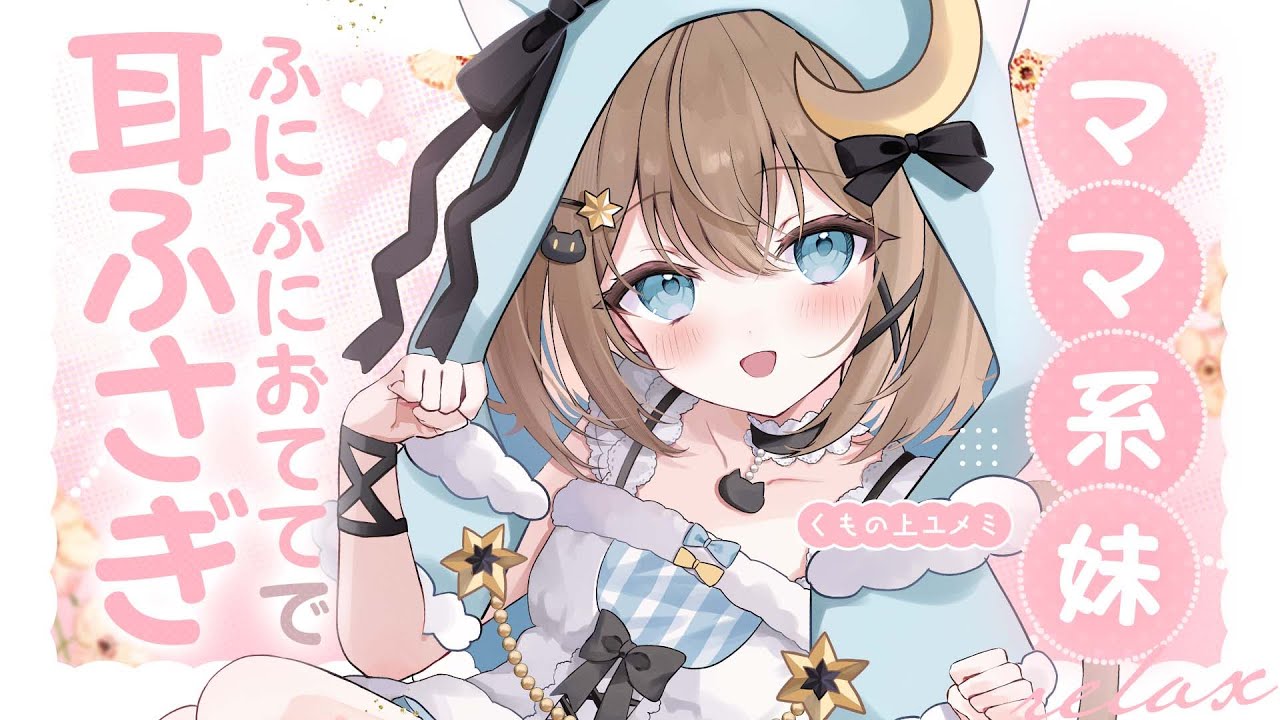 ASMR🩷KU100】ママ系妹の、ふにふに耳ふさぎ🤍全編広告なし【な