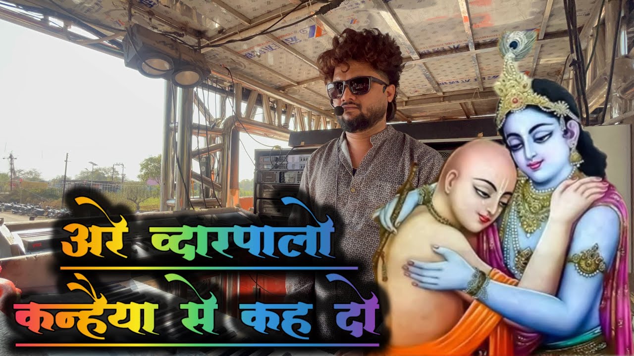 अरे द्वारपलो ( जय श्री कृष्णा) श्री देव मामलेदार ब्रास बँड सटाणा 🎷