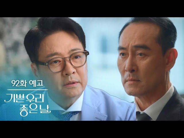 [92화 예고] 네 딸 인생은 이제 네가 어떻게 하느냐에 따라 달린 거야 [기쁜 우리 좋은 날] | KBS 방송