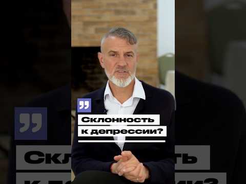 Склонность к депрессии #психология #депрессия