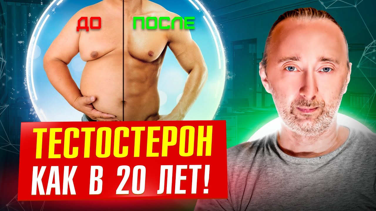 Как поднять тестостерон до уровня 20-и летнего? 100% результат, если ...