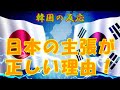 【韓国の反応】日本の主張が正しい理由！【日韓基本条約・韓国人の反応・海外の反応】