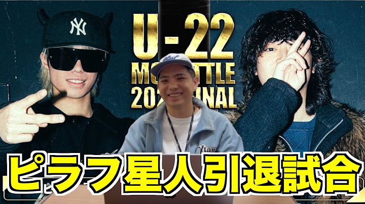 【バトル解説】ピラフ星人 vs 杏地【BEST4】/U-22 MC BATTLE 2024FINALは賛否両論が生まれたバトルだった