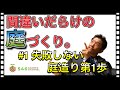 間違いだらけの庭づくり1 お庭つくりや外構工事が大成功するマル秘情報をこれからシリーズで配信。マスコミにも大きく取り上げられ、業界が騒然となった伝説の小冊子を動画化してお届けします。
