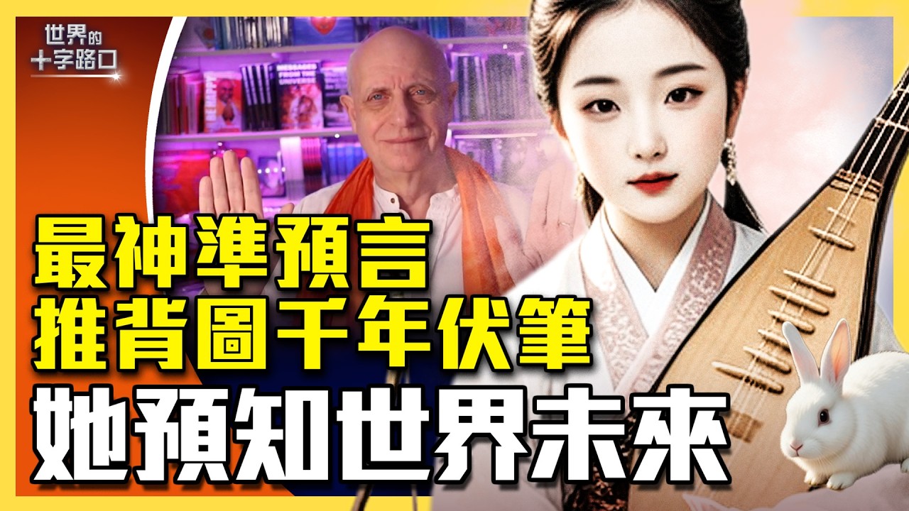 最神準預言家現身，千年推背圖已劇透？英國帕克說她是中國的未來？日本大海嘯她早預言化解？中共為何害怕她？（2026.2.17）｜唐浩說-世界的十字路口