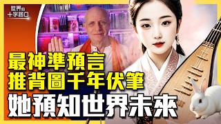 最神準預言家現身，千年推背圖已劇透？英國帕克說她是中國的未來？日本大海嘯她早預言化解？中共為何害怕她？（2026.2.17）｜唐浩說-世界的十字路口