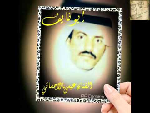 الفنان عيسىى الاحسائي ياعين ماهذاالسهر