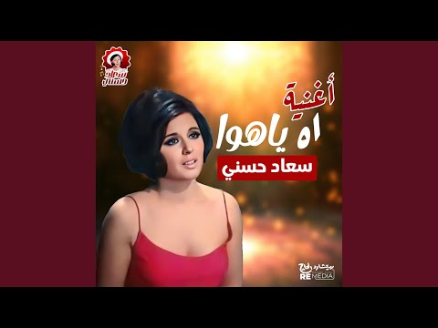 اه يا هوا