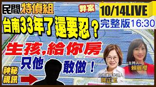 台南綠執政33年還要忍嗎？爆求官找國師志明.涉偽藥判刑！“生孩送你房“龍介怎辦到【#民間特偵組274】@民間特偵組PeopleJustice