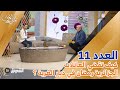 لمتنا تحلى العدد 11 كيف تقضي العائلات الجزائرية رمضان في ديار الغربة 