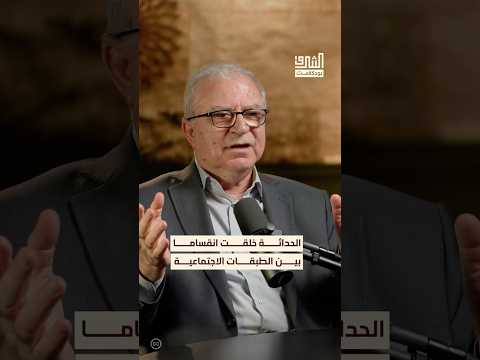 كيف سببت الحداثة انقساما في المجتمعات العربية بودكاست الشرق