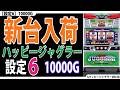 【とことん高設定☆】設定6を10000G回してみた。【ハッピー1回目】