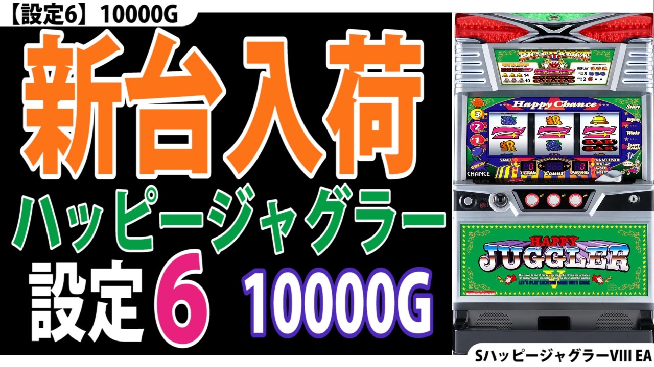 SハッピージャグラーVⅢ EA 6号機実機 | ヤマダウェブコム