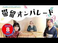令和７年 ８月号「帯留オンパレード！」
