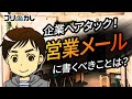 企業にアタック！フリーランスが営業メールに書くべきことは？