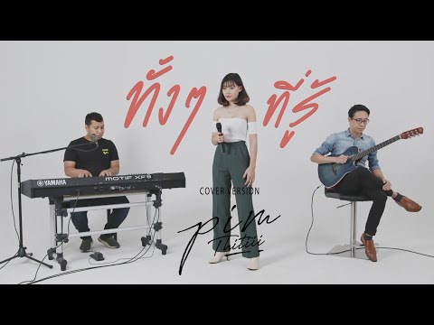 ทั้งทั้งที่รู้ Cover | พิม ฐิติยากร