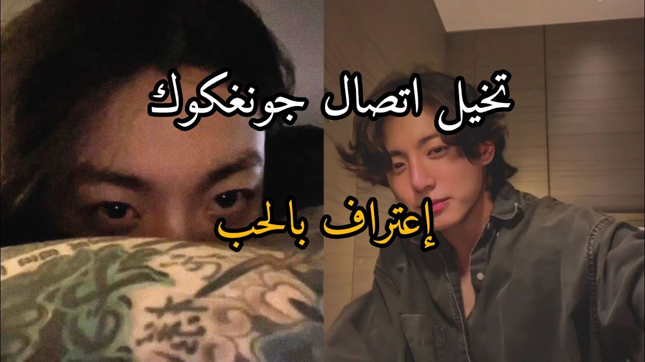تخيل اتصال جونغكوك { اعتراف حب}