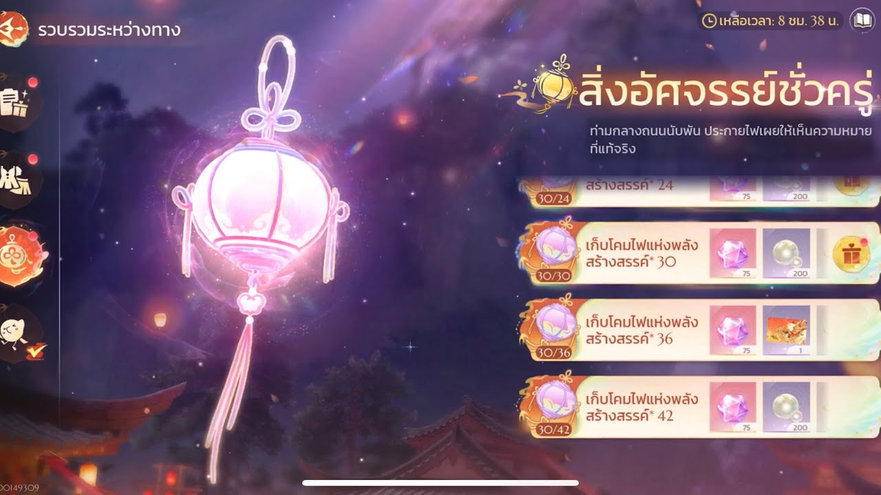 เก็บโคมไฟแห่งพลังสร้างสรรค์ 30 ชิ้น