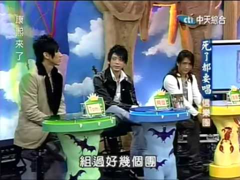 康熙來了 sugoi回顧 2004-12-16 pt.1/5 死了都要唱 信樂團