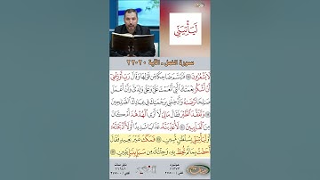 تعلم القراءة الصحيحة مع الأستاذ القارئ مازن الخالدي ـ سورة النمل  ـ الآية 20-22