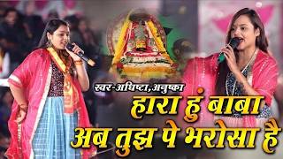 🚩 Hara Hu Baba Par Tujhpe Bharosa Hai 🚩 | Adhista Anushka | Khatu Shyam Ji Viral Bhajan 2026