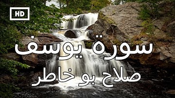 سورة يوسف | صلاح بو خاطر - تلاوة قرآن جميلة  تريح القلب  Quran Karim Salah Bukhatir – Surah Yusuf