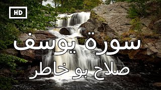 سورة يوسف | صلاح بو خاطر - تلاوة قرآن جميلة تريح القلب Quran Karim Salah Bukhatir – Surah Yusuf