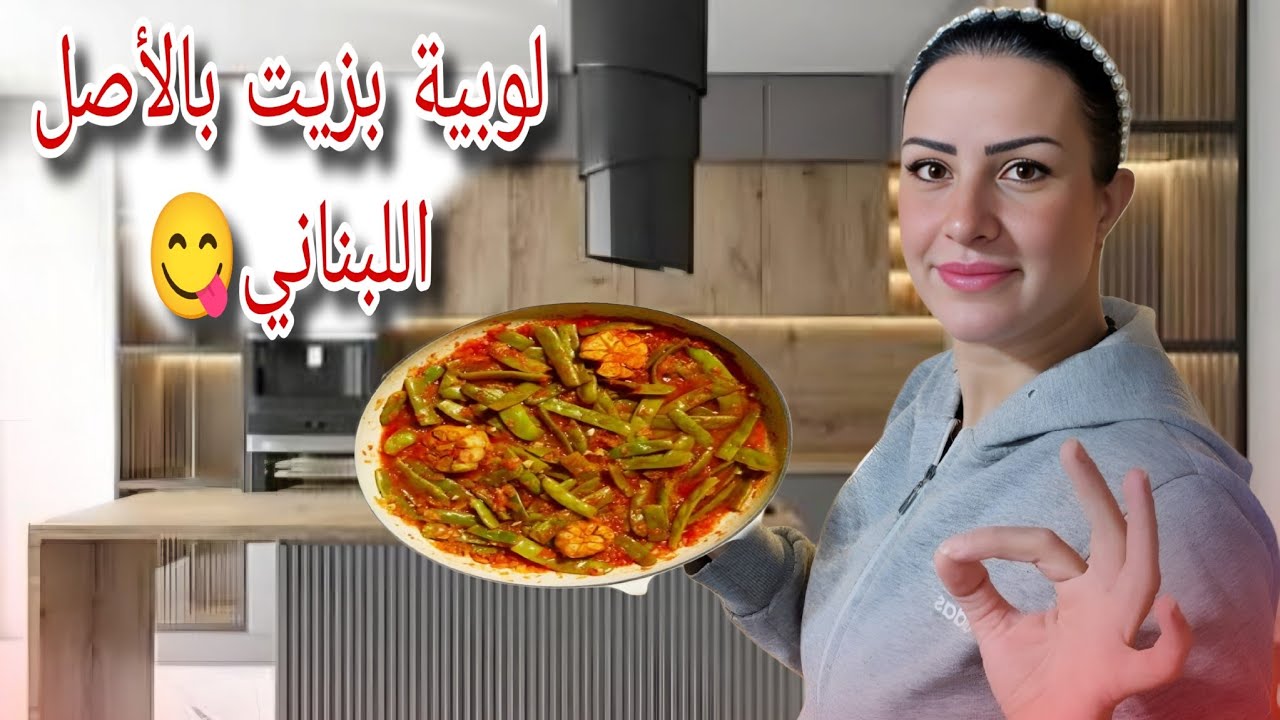 اللوبيّة بزيت 🤤وصفة لبنانية بتجنّن😍