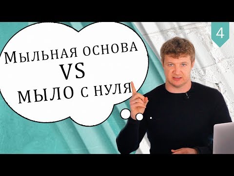 Мыло "с нуля" или из мыльной основы? Что безопаснее, а что лучше не использовать? | Выдумщики.ру