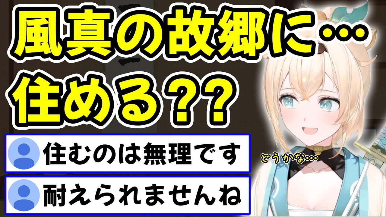 想像以上にヤバい故郷で育ったことが発覚しリスナーを驚愕させる風真いろは【ホロライブ/ホロライブ切り抜き】